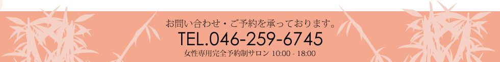 お問い合わせ・ご予約を承っております。TEL.046-259-6745